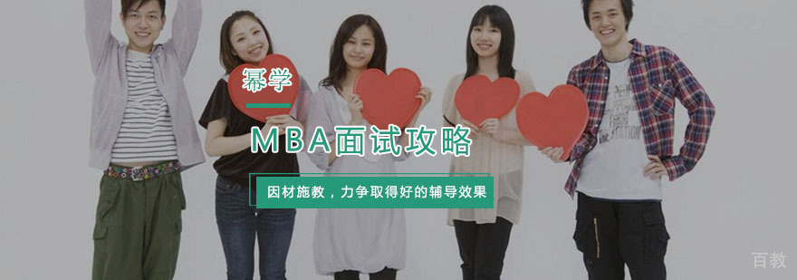 MBA面试攻略
