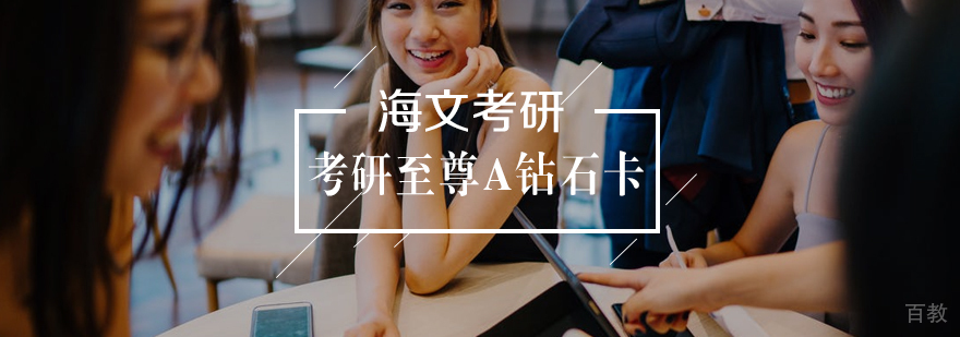 考研至尊A钻石卡