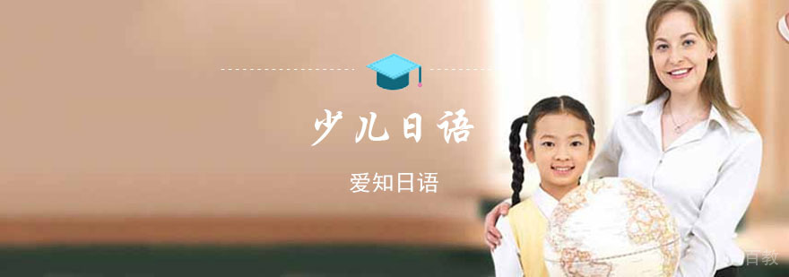 重庆爱知少儿日语培训