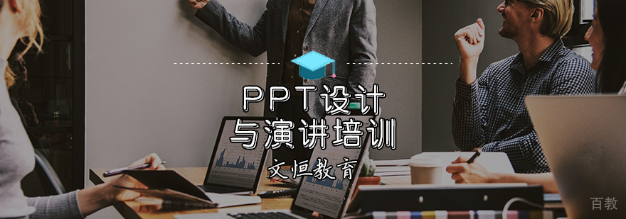 PPT设计与演讲培训