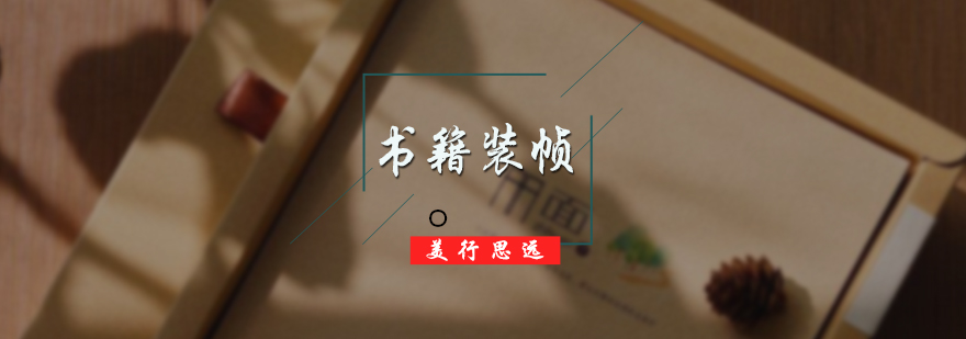 书籍装帧培训