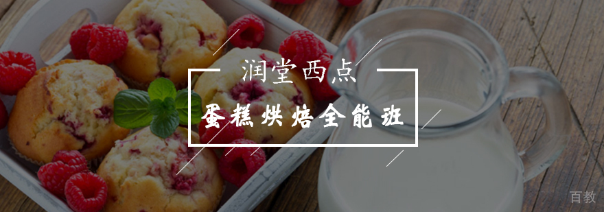 蛋糕烘焙培训实操教学现场