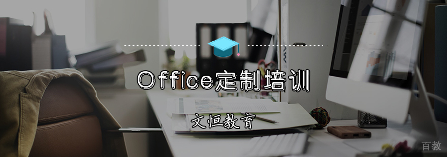 Office定制培训