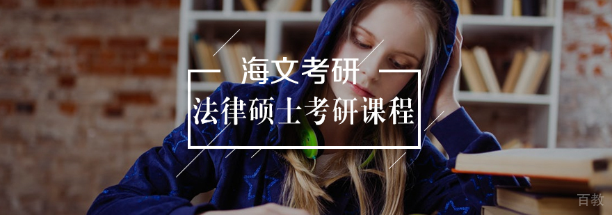 法律硕士考研课程