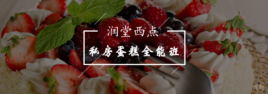 私房蛋糕制作教学现场