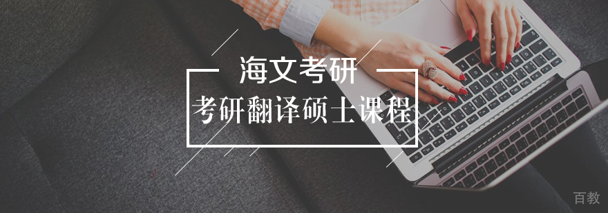 考研翻译硕士标准课程