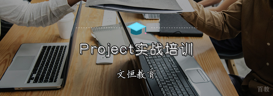 Project实战培训