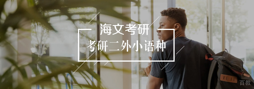 考研二外小语种标准课程