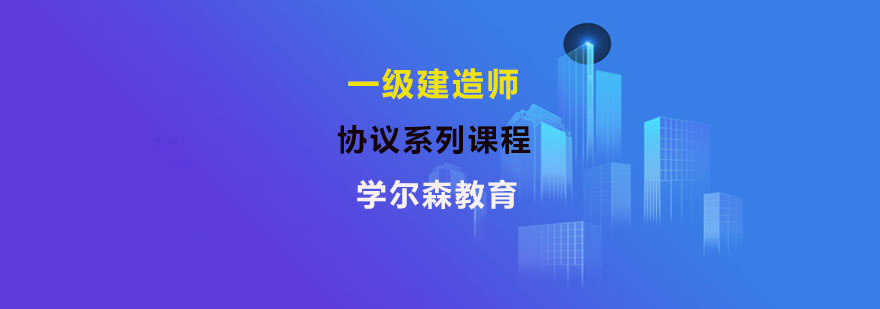 一级建造师辅导班