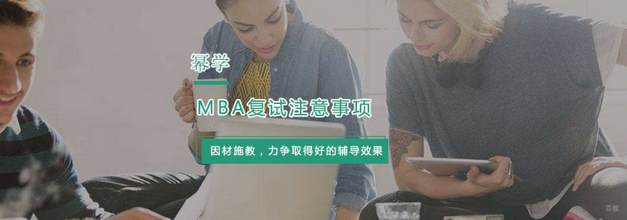 杭州MBA培训中心-MBA复试注意事项 MBA复试注意事项