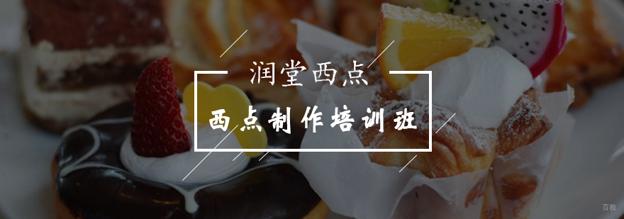 北京想学西点制作在哪里学习-西点制作培训-北京润堂西点学校 北京想学西点制作在哪里学习-西点制作培训-北京润堂西点学校