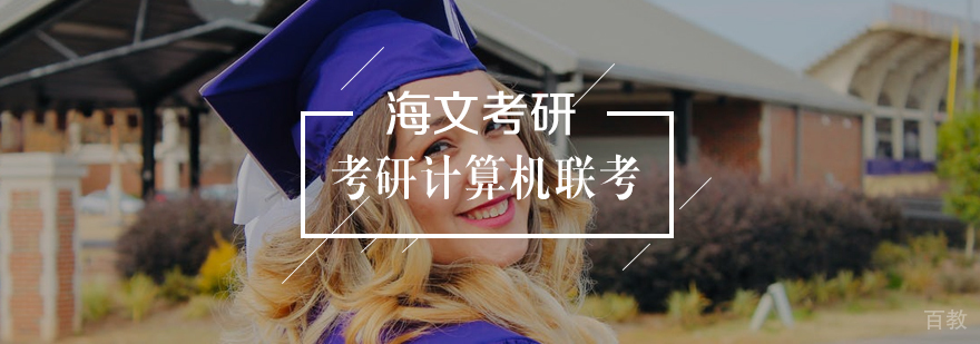考研计算机联考标准课程 考研计算机联考标准课程