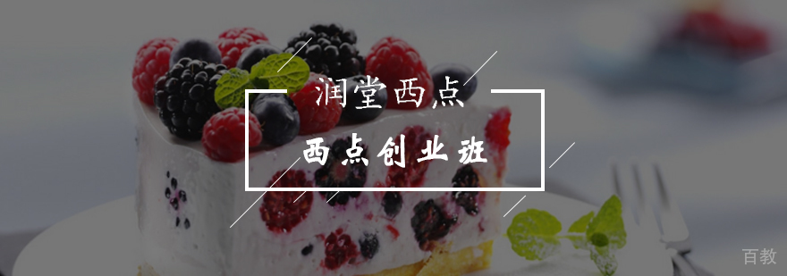 润堂西点创业培训课程体系