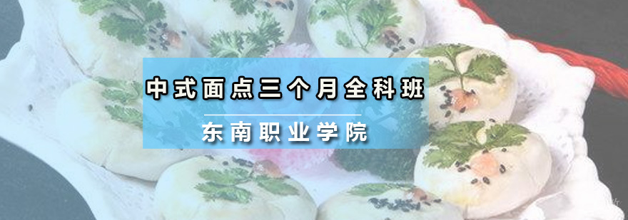 中式面点三个月全科班