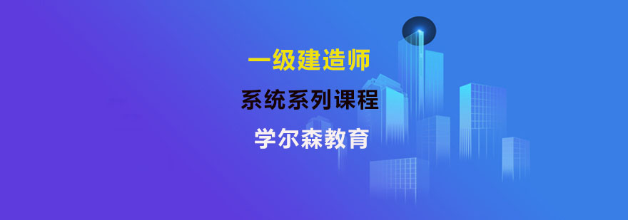 一级建造师报考条件