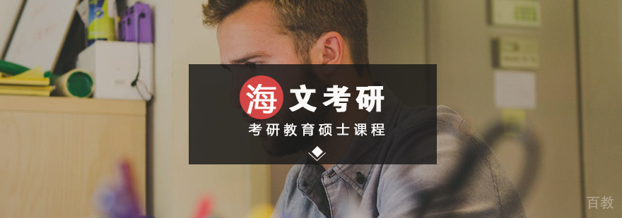 考研教育硕士标准课程 考研教育硕士标准课程