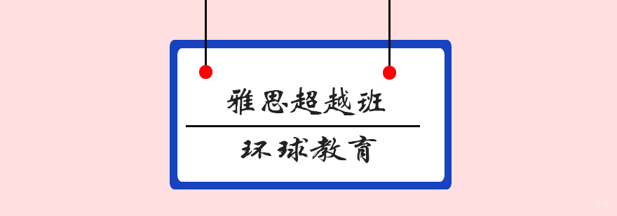 青岛雅思培训课程