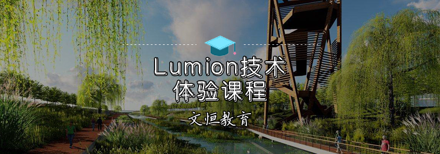 Lumion技术体验课程