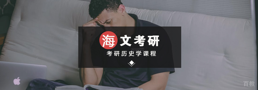 考研历史学标准课程