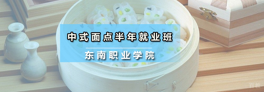 广州中式面点半年班 中式面点半年班