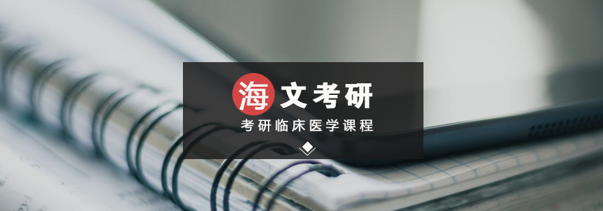 考研臨床醫(yī)學(xué)標(biāo)準(zhǔn)課程