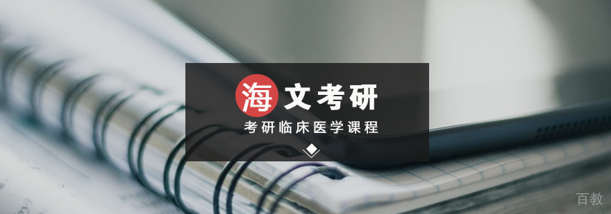考研临床医学标准课程 考研临床医学标准课程