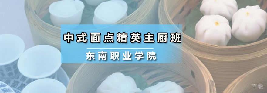 中式面点精英主厨班
