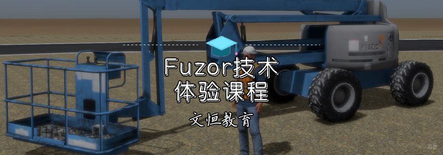 Fuzor技术体验课程