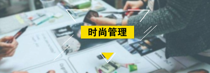 时尚管理培训