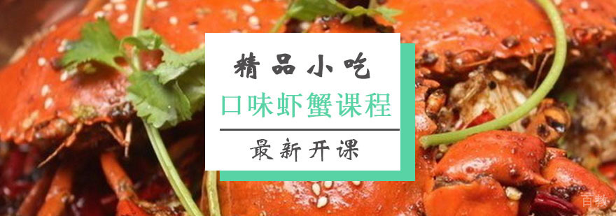 口味虾蟹课程