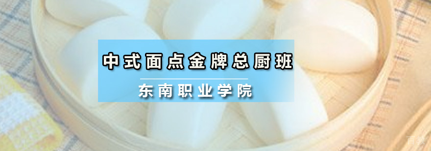 中式面点总厨班