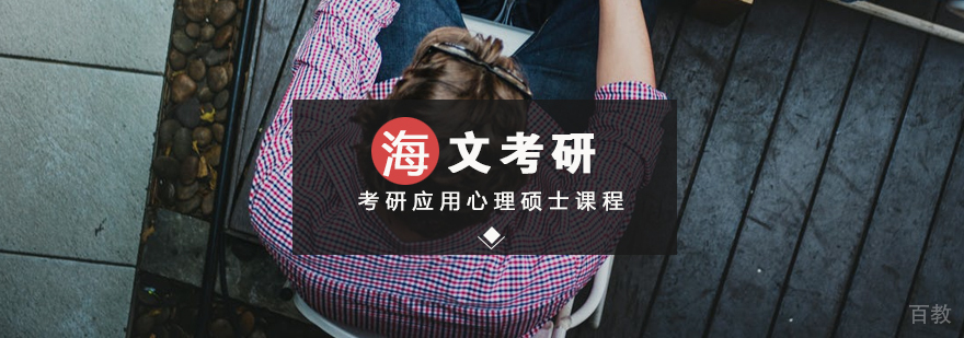 考研应用心理硕士标准课程
