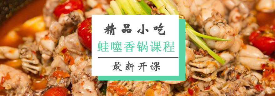 蛙噻香锅课程