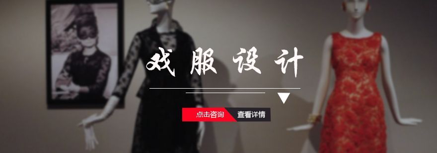 戏服设计培训