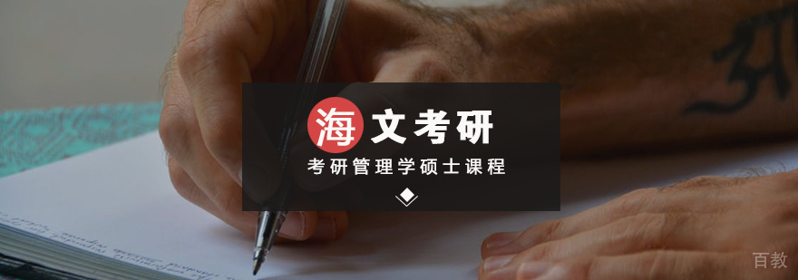 考研管理学硕士标准课程