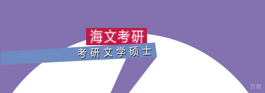 考研文学硕士标准课程