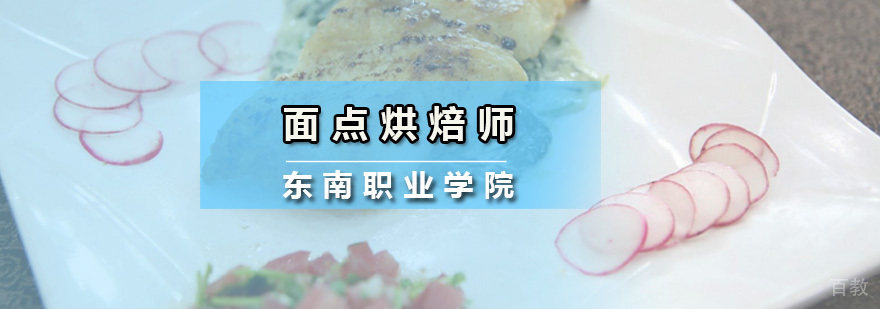 面点烘焙师培训课程