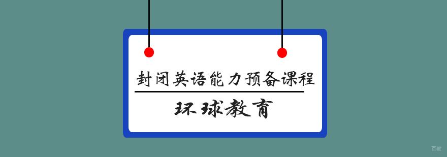 青岛封闭英语能力预备课程L3