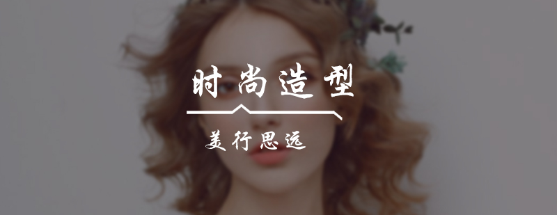 时尚造型培训