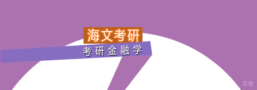 考研金融学标准课程