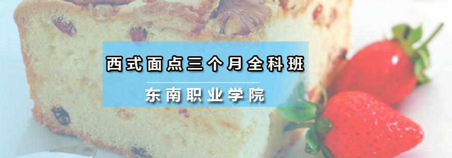 西式面点三个月全科班