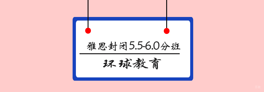 青岛雅思封闭5.5-6.0分班