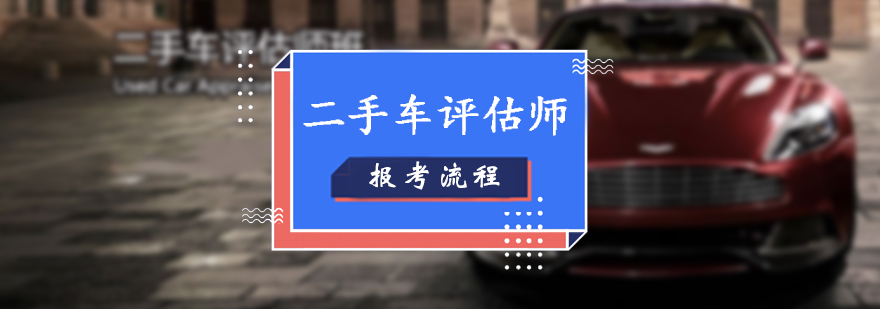 上海二手车评估师培训