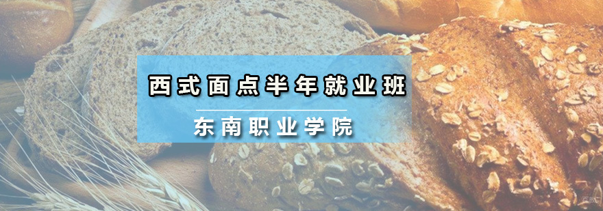 西式面点半年班