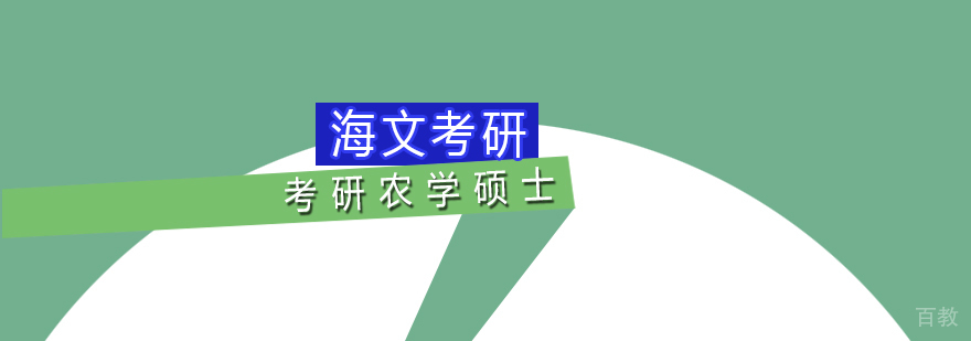 考研农学硕士标准课程