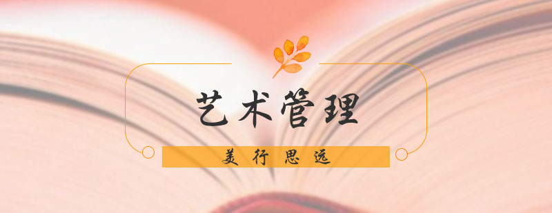 艺术管理培训
