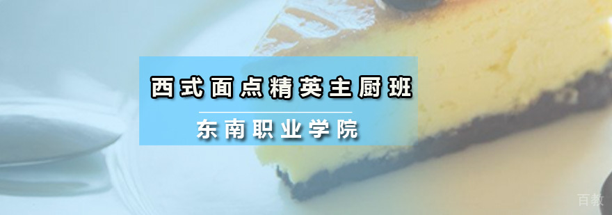 西式面点精英主厨班