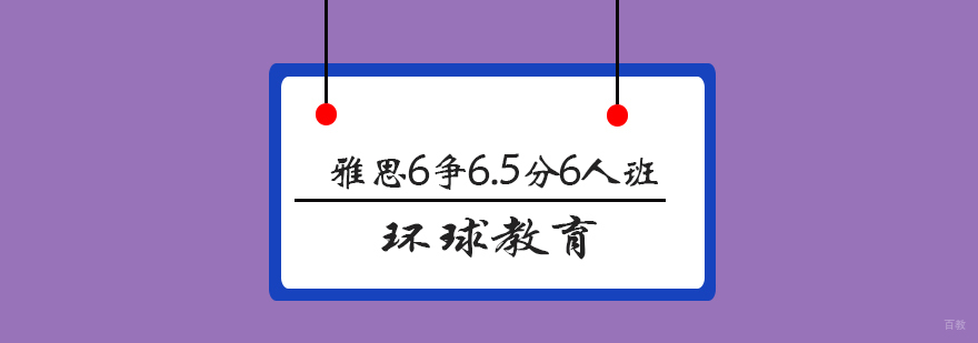 青岛雅思6人小班课堂
