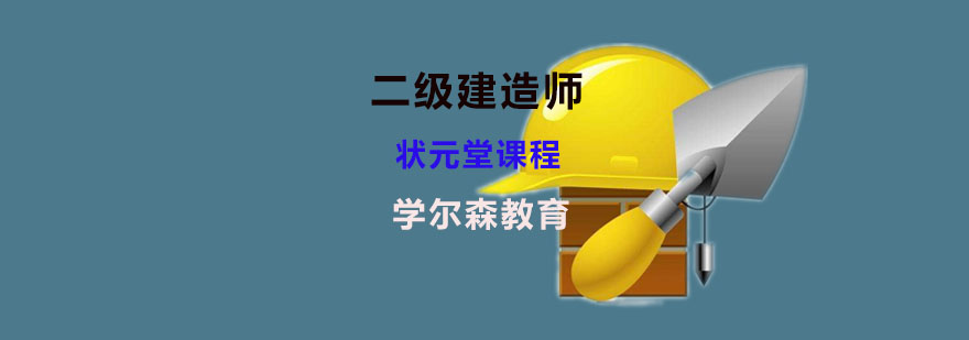 二级建造师报名条件