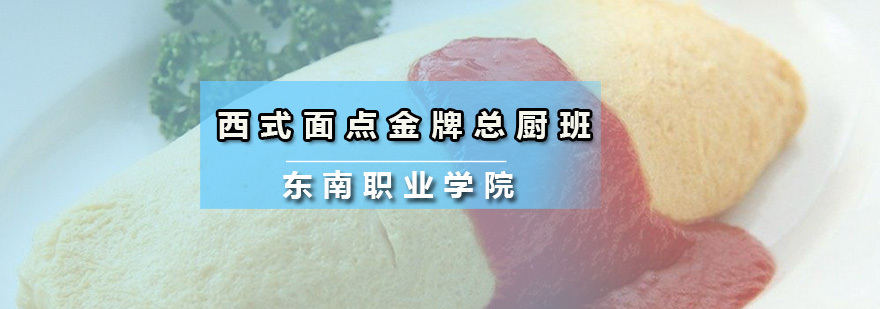 广州西式面点总厨班 西式面点总厨班